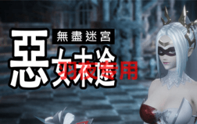 [3D动作/新作/官中无码] 恶女末途 Widow in the Endless Labyrinth [4G/度盘]